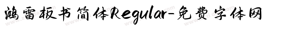 鸿雷板书简体 Regular字体转换